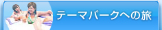 テーマパークへの旅