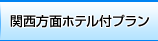 関西方面ホテル付プラン